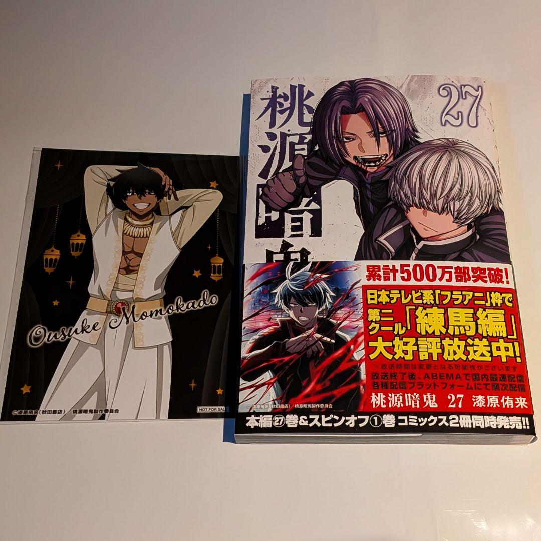 桃源暗鬼 漆原侑来 27巻 アニメイトフェア特典付 - メルカリ