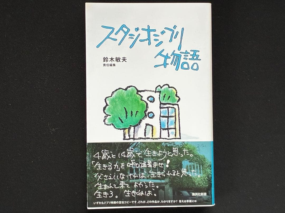 鈴木敏夫 スタジオジブリ物語 - メルカリ