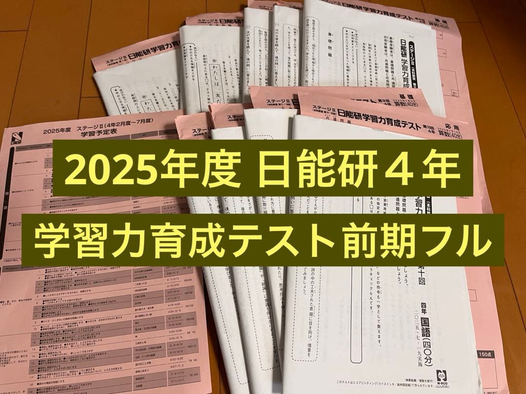 2025年度 日能研 4年生 学習力育成テスト 前期フルセット - メルカリ