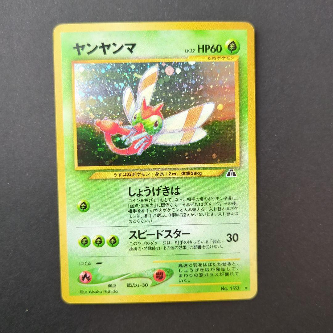 旧裏 ポケカ ヤンヤンマ LV.32 ☆ 拡張パック第2弾 遺跡をこえて