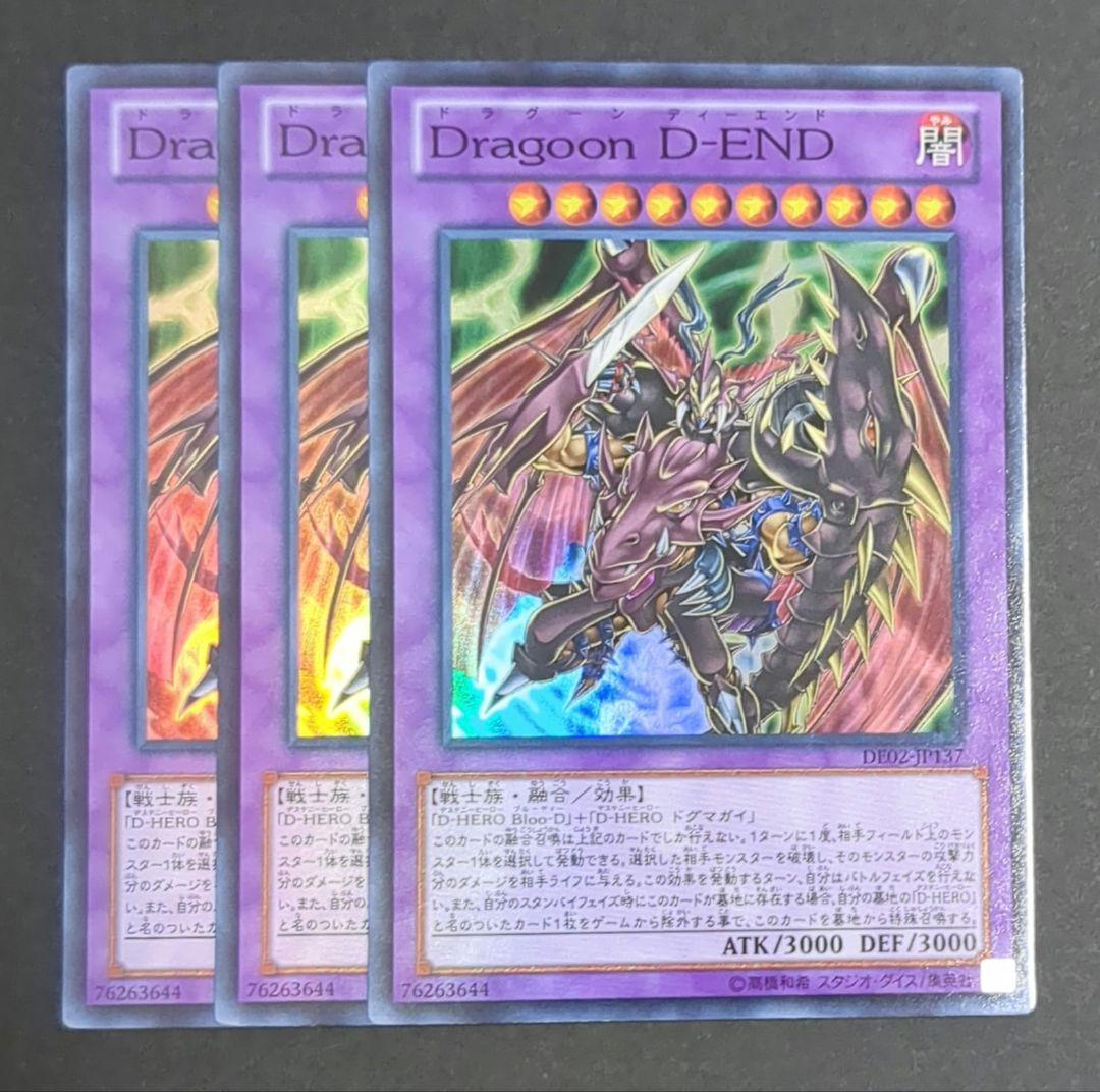 遊戯王OCG『Dragoon D-END』スーパーレア 3枚セット - メルカリ