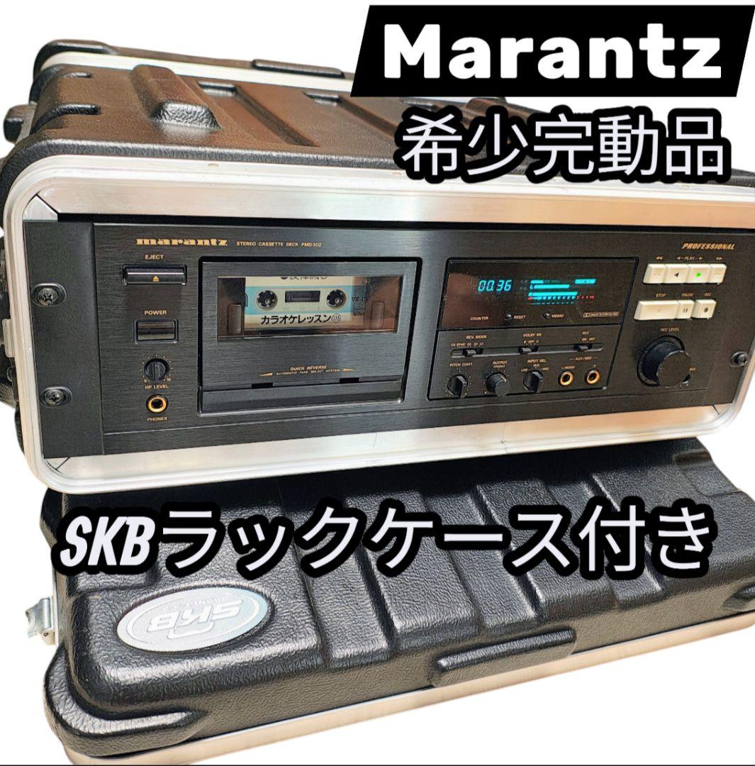 美品 希少 完動品 SKBラックケース付き Marantz 業務用カセットデッキ marantz - 美品 希少 完動品 SKBラックケース付き Marantz 業務用