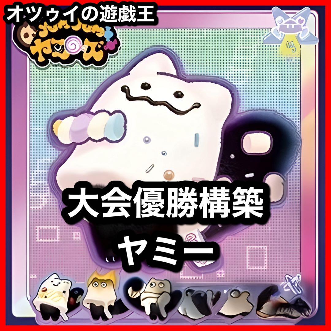 大会優勝構築 ヤミーデッキ カプシー クッキィ ロリポー ヤミー☆スナッチー 大会優勝構築 ヤミーデッキ カプシー クッキィ ロリポー ヤミー