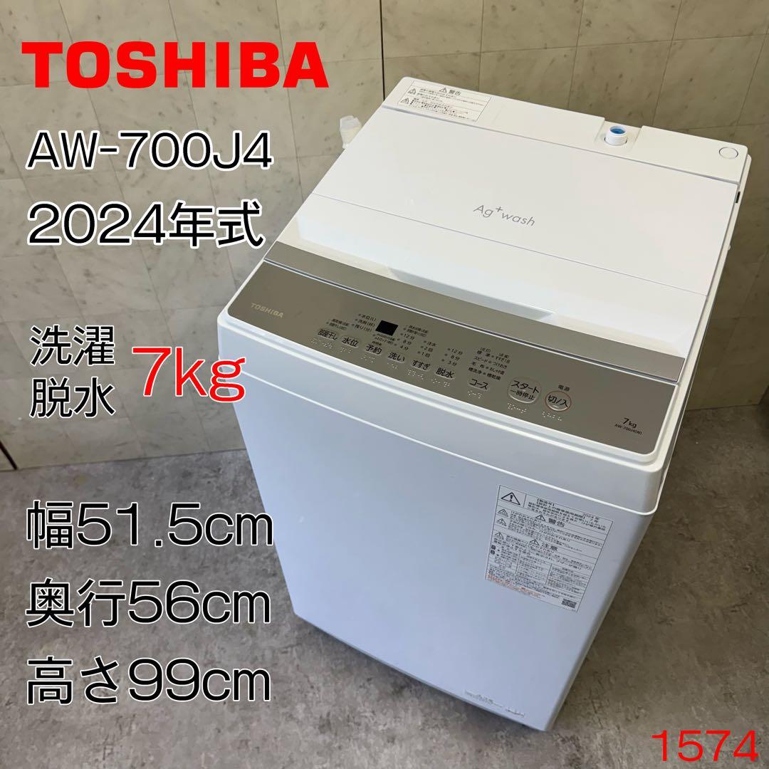 【送料無料&一部地域は3000円引き‼️】美品‼️T東芝 洗濯機 7kg 24年製 TOSHIBA（東芝） 洗濯機 洗濯・脱水容量7kg AW-7GM4-W 全自動洗濯機