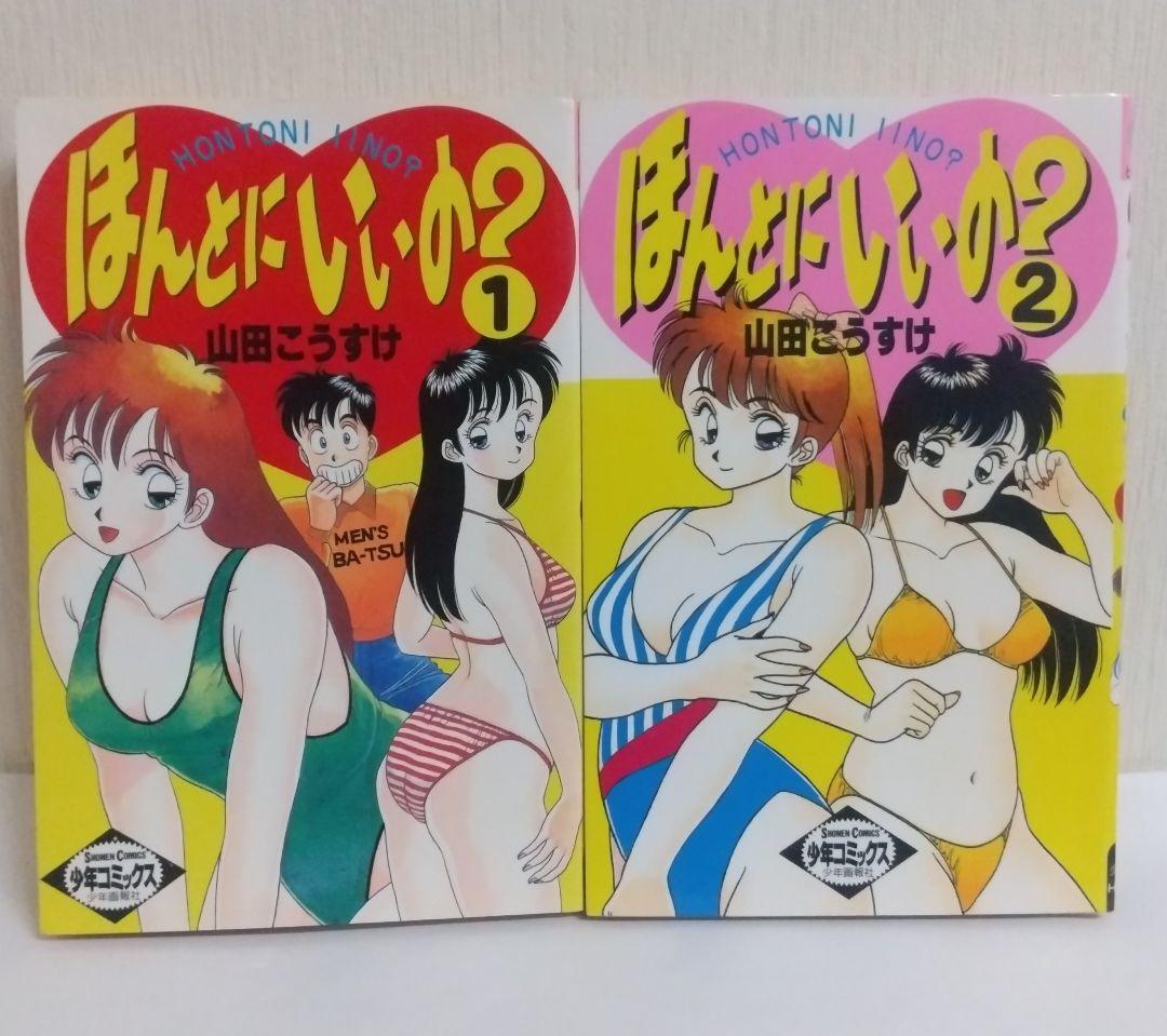 ほんとにいいの？ 全2巻セット 初版 山田こうすけ - メルカリ