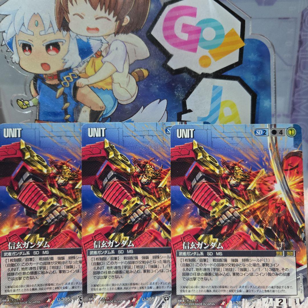 ガンダムウォー 青 U-385 信玄ガンダム 3枚セット 異世界からの使者