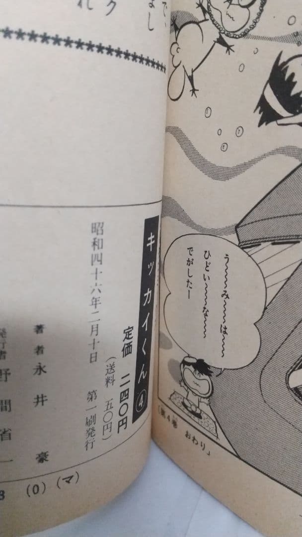 キッカイくん 全5巻初版セット 講談社コミックス 永井豪 - メルカリ