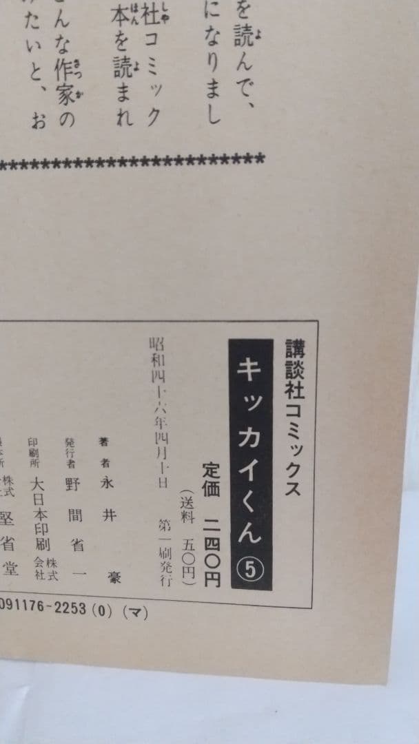 キッカイくん 全5巻初版セット 講談社コミックス 永井豪 - メルカリ