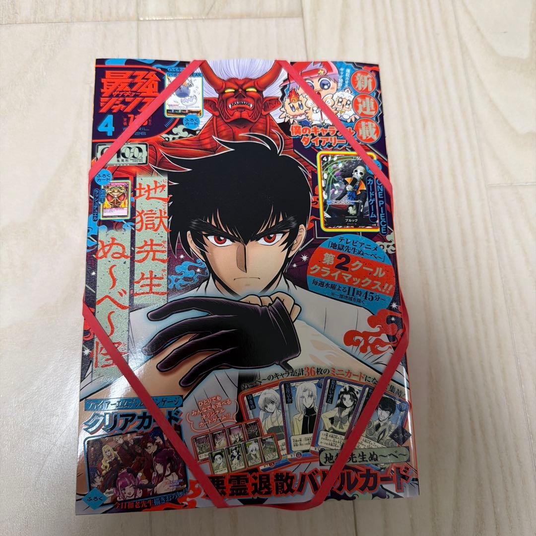 最強ジャンプ 2026年4月号 10冊 全付録付き 新品未開封 - メルカリ