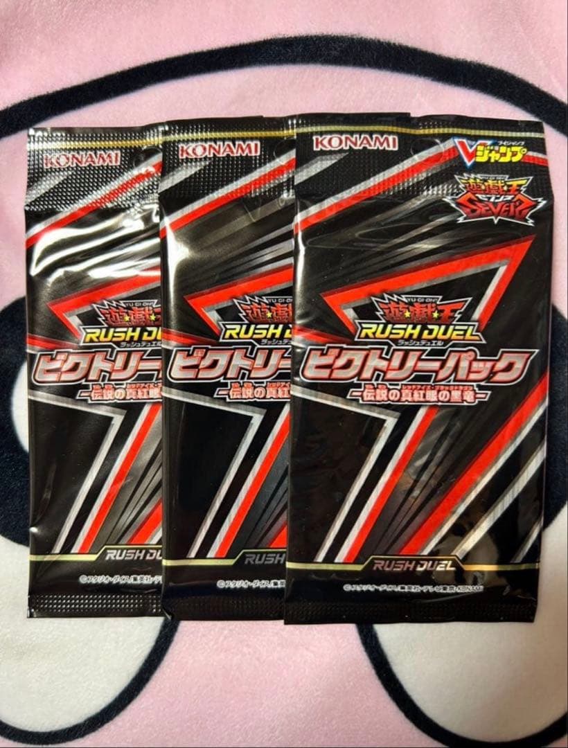 遊戯王ラッシュデュエル ビクトリーパック 伝説の真紅眼の黒竜 未開封