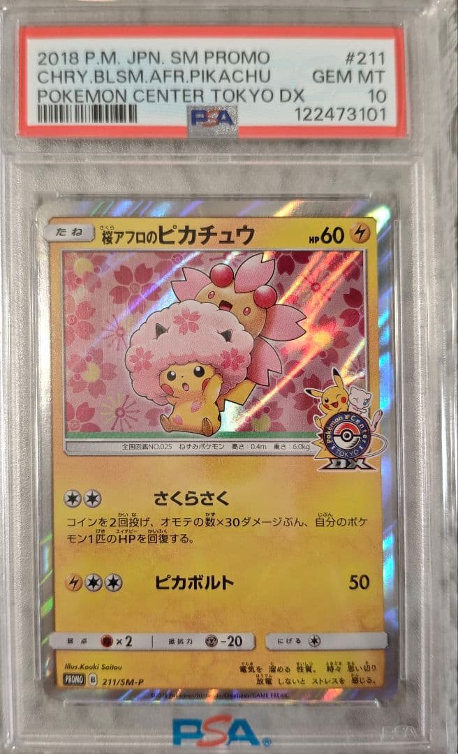 桜アフロのピカチュウ：ポケモンセンタートウキョーDX オープン記念