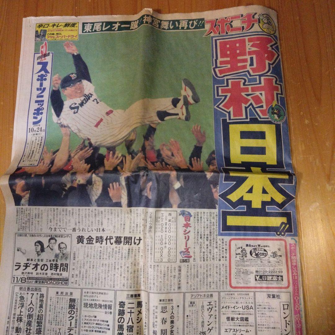 スポニチ　３部セット　野村ヤクルト　西武清原　野茂オールスター ヤクルトを支えた名将の叱咤激励 – BASEBALL KING