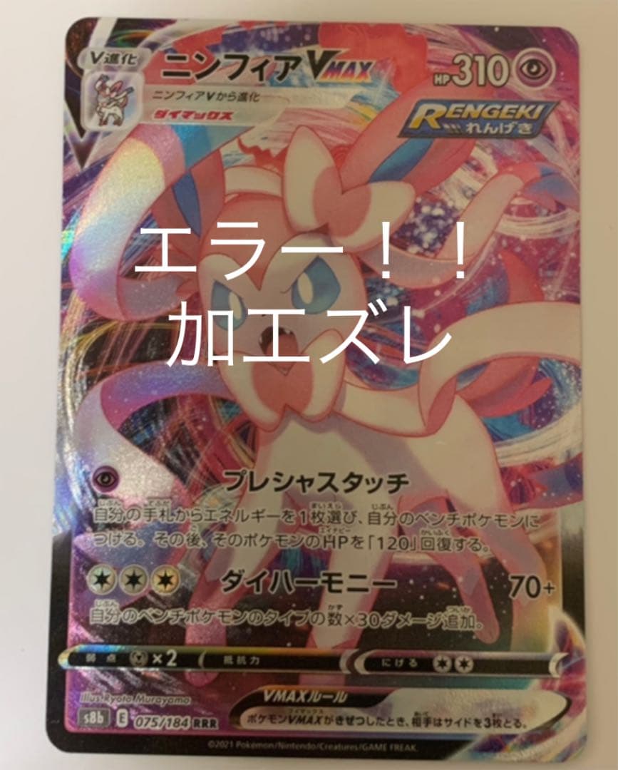 ポケモンカード エラーカード ニンフィアVMAX 加工ズレ ニンフィア RRR