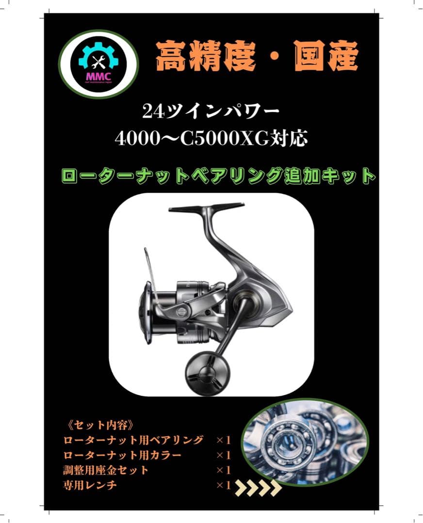 24 ツインパワー 4000〜C5000XG対応 ローターナットベアリング追加