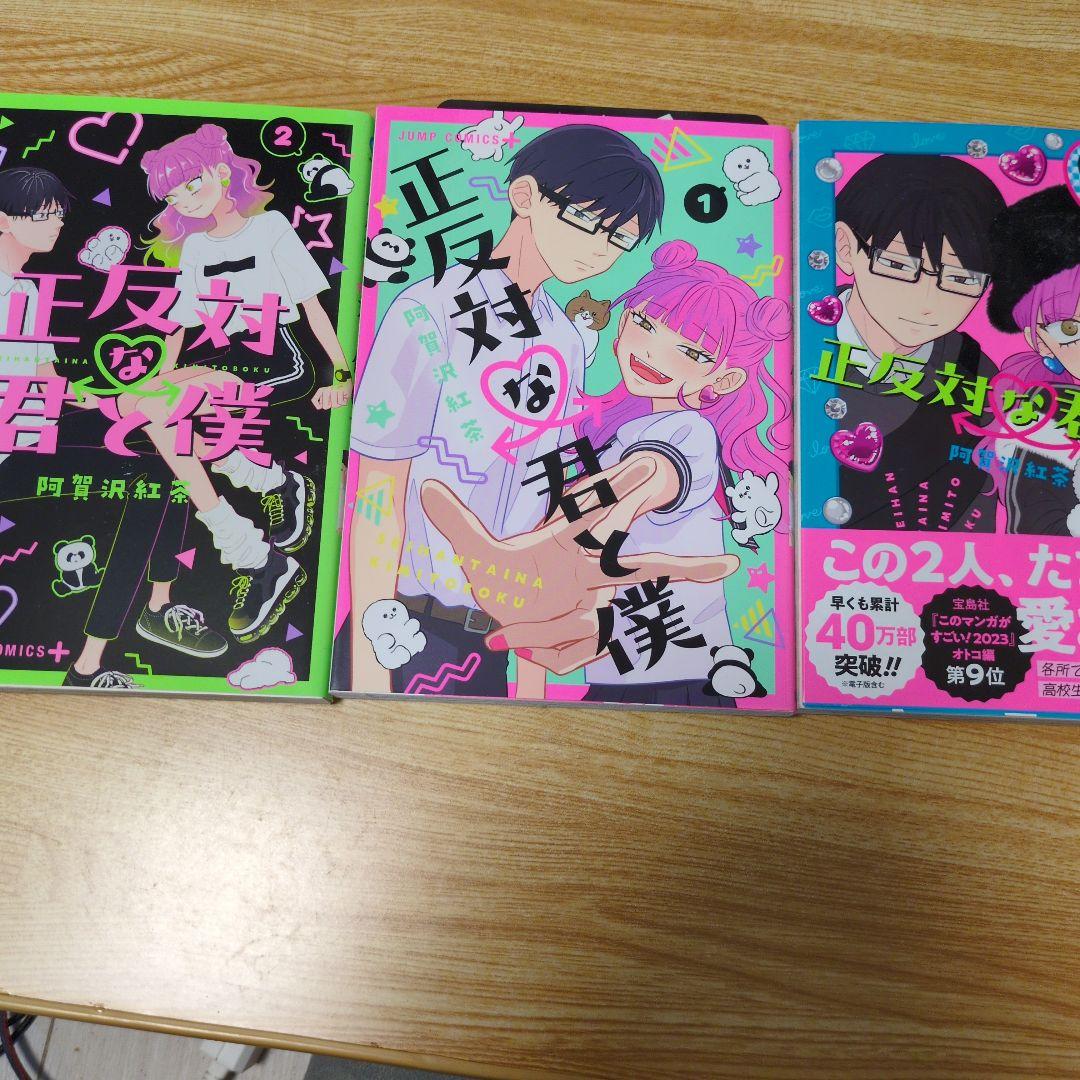 正反対な君と僕 1巻 2巻 3巻セット まとめ売り オマケ付 - メルカリ