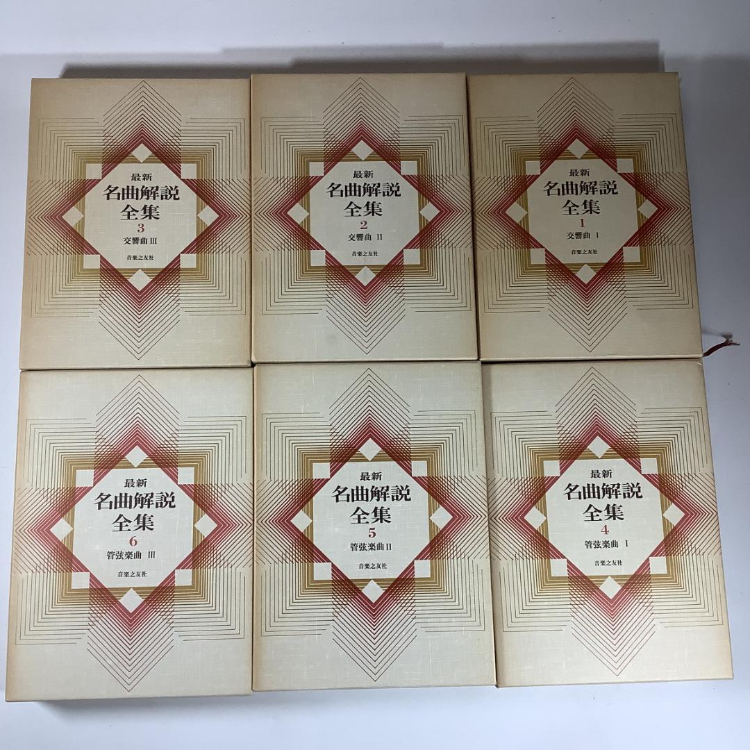 名曲解説全集 全24巻＋補巻3冊（計27冊）合計66,900円