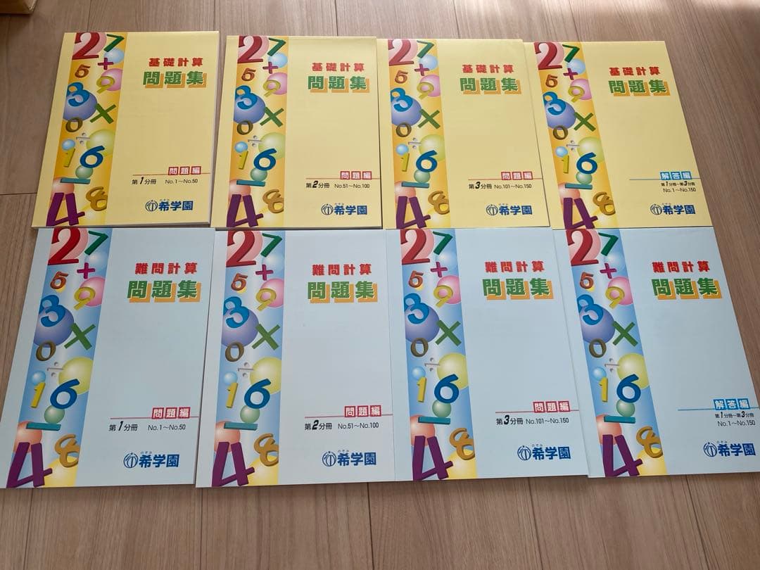 希学園 基礎計算問題集 難問計算問題集 解答付き - メルカリ