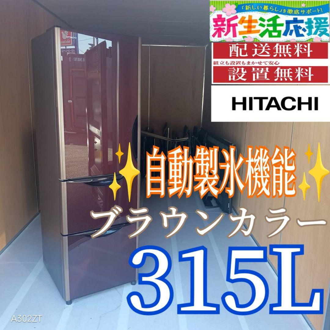 C066 送料設置無料　日立　人気モデル　自動製氷機能付大型冷蔵庫　315L C066 送料設置無料 日立 人気モデル 自動製氷機能付大型冷蔵庫 315L