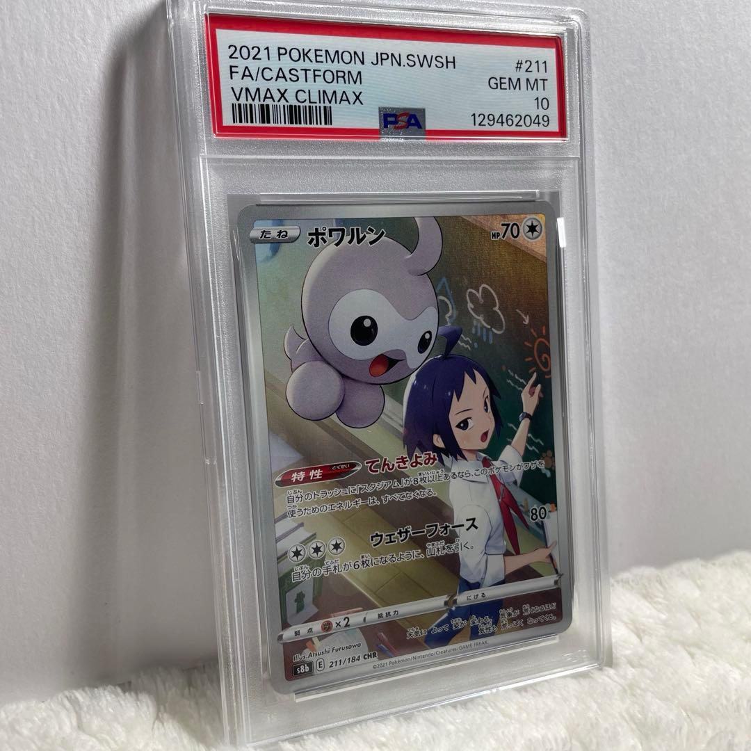 ポケモンカード ポワルン CHR PSA10 PSA10】 ポワルン (CHR) {211/184} [S8b/VMAXクライマックス] [SS