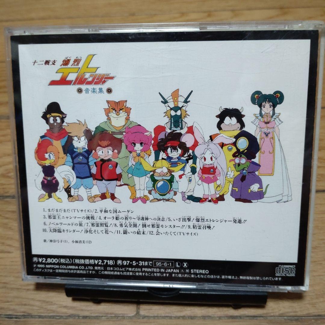 希少品 十二戦支爆裂エトレンジャー 音楽集 サウンドトラック - メルカリ