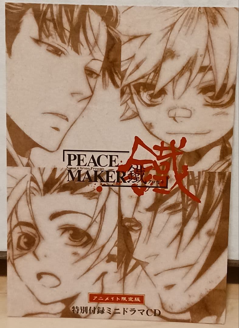 初版帯付き PEACE MAKER 鐵 6巻 初回限定版 (アニメイト限定) - メルカリ