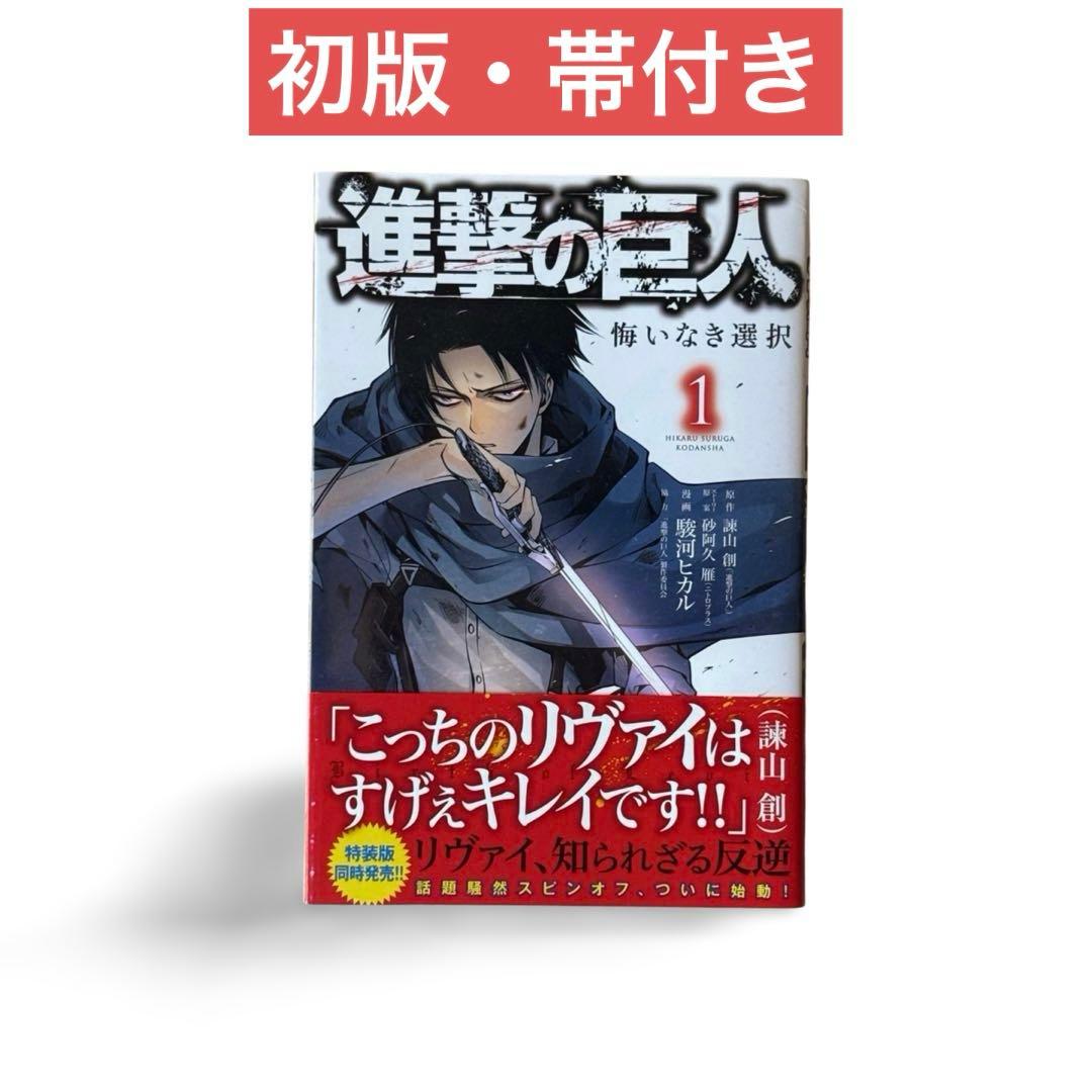 進撃の巨人 悔いなき選択 1巻［初版・帯付き］リヴァイ スピンオフ