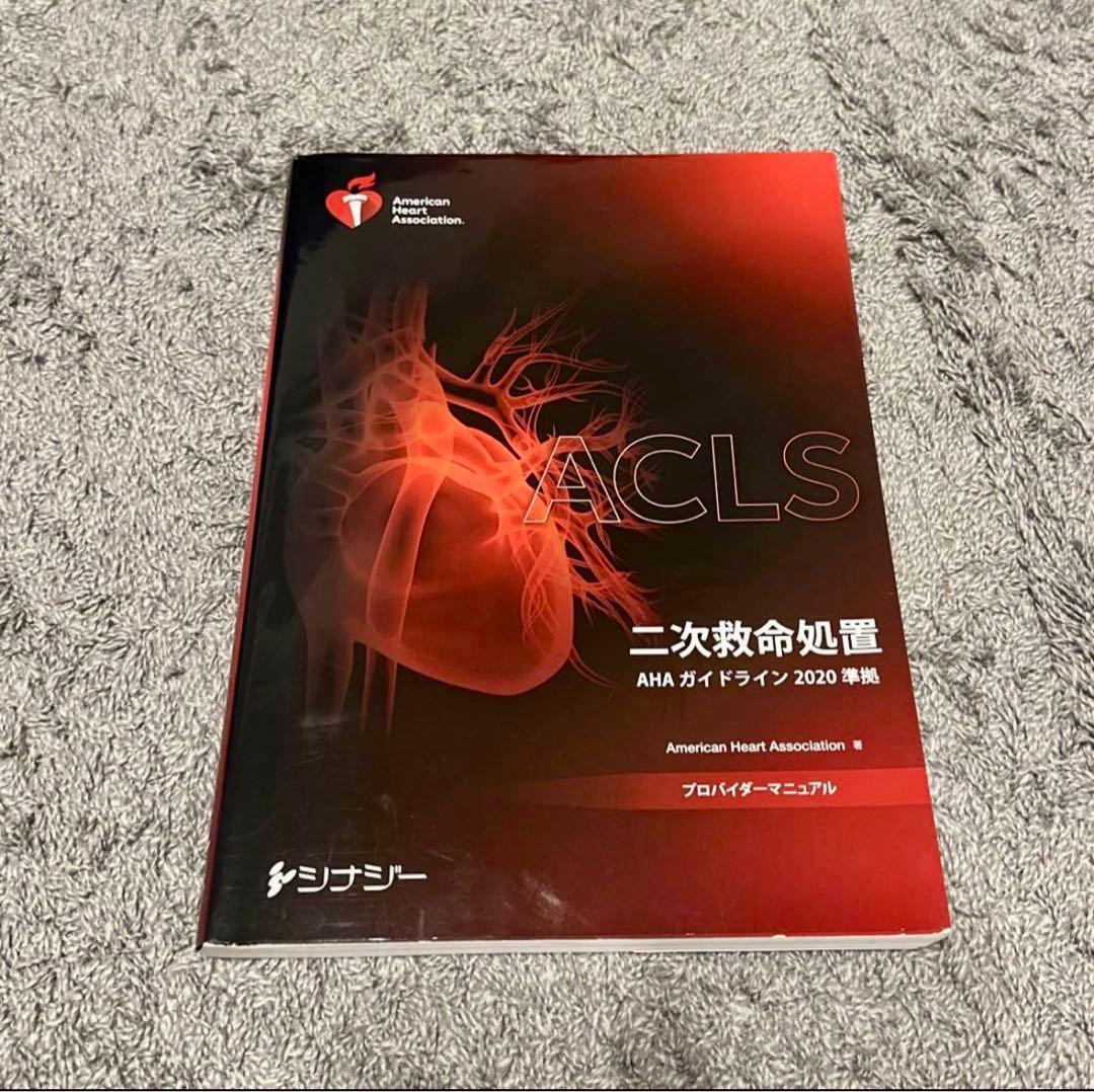 ACLS 二次救命処置 AHA ガイドライン 2020 - メルカリ