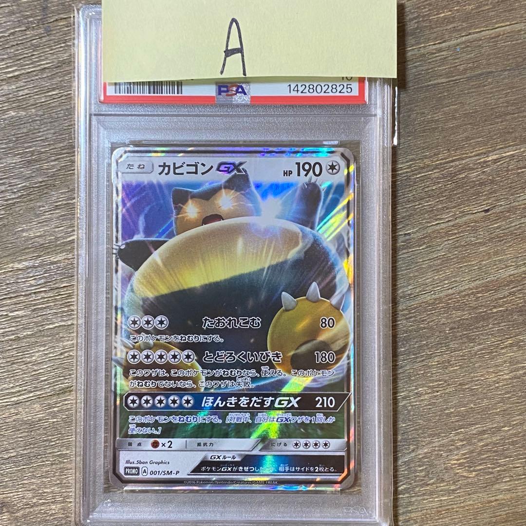 PSA10 カビゴンGX PROMO プロモ 001/SM-P - メルカリ