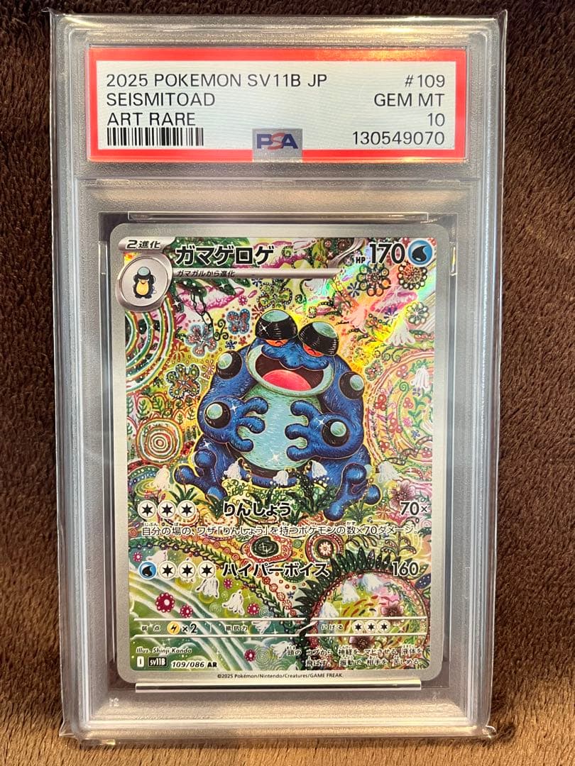 ガマゲロゲ AR. PSA10 - メルカリ