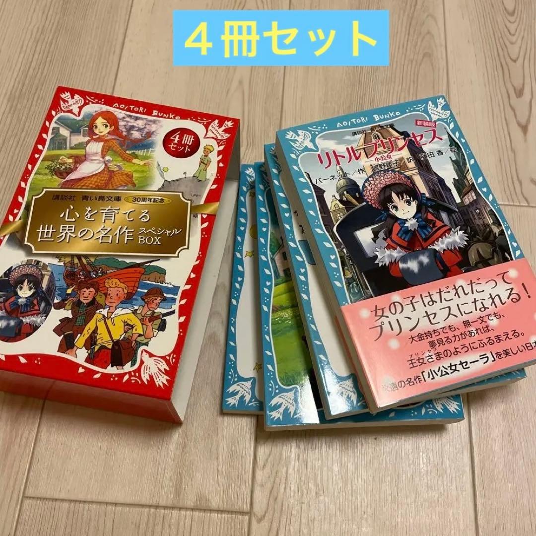 美品】青い鳥文庫 心を育てる 世界の名作スペシャルBOX 4巻 レア 平成
