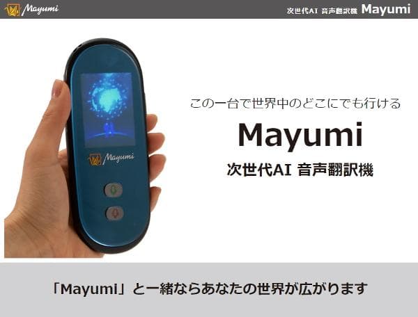 ✨この一台で世界中のどこにでも行ける！✨AI自動翻訳機 Mayumi 翻訳機 1年保証 オフライン翻訳 半永久使用可 グローバルSIM付 AI双方