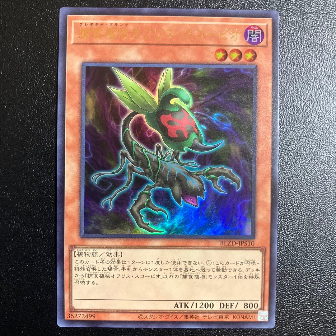 遊戯王 捕食植物オフリススコーピオ ウルトラ - メルカリ
