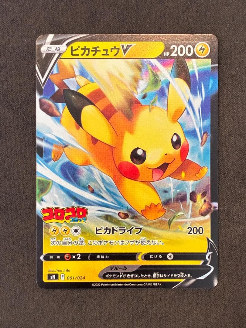 ピカチュウV [SN 001/024](スタートデッキ100 コロコロコミックv ピカチュウV [SN 001/024](スタートデッキ100 コロコロコミックv