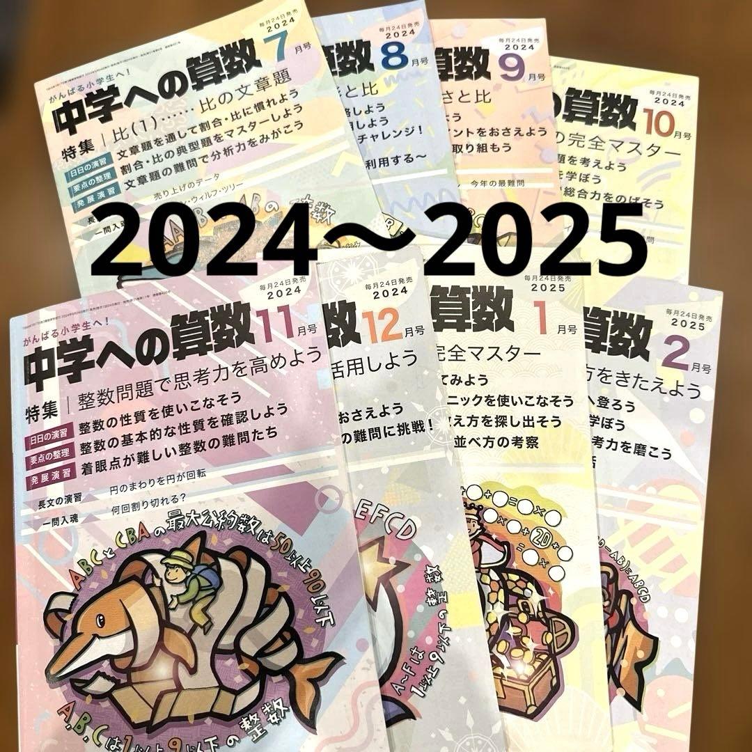 中学への算数 2024〜2025 SAPIX 浜学園 日能研 四谷大塚 - メルカリ