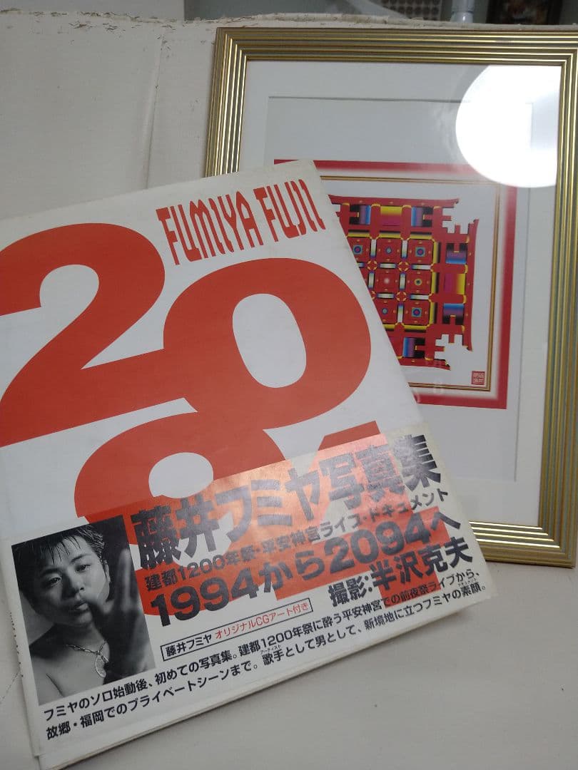 藤井フミヤ写真集「2094」＆額装済みCGアート - メルカリ