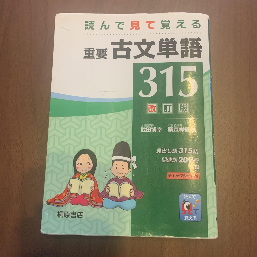 読んで見て覚える重要古文単語315 - メルカリ