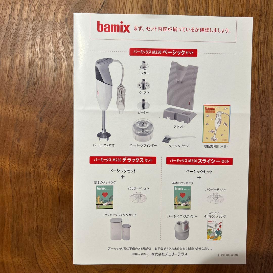 バーミックス ハンドブレンダー M250 デラックスセット ほぼ未使用
