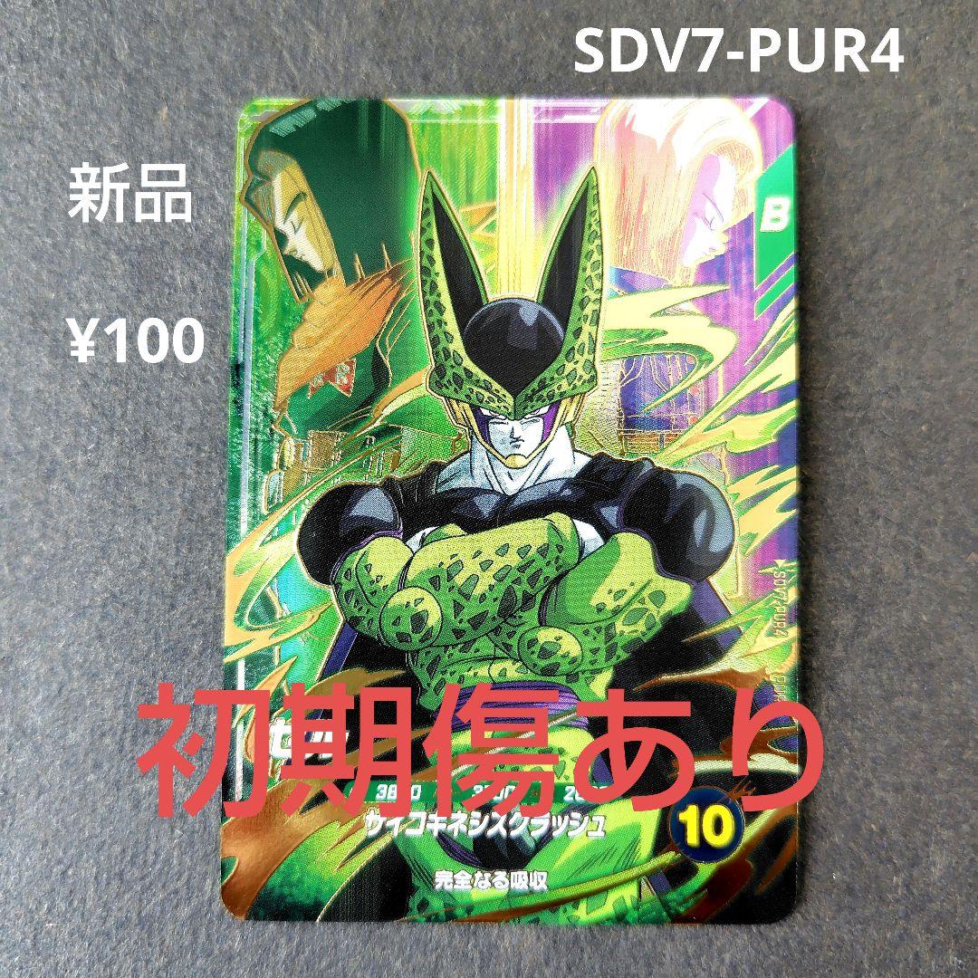 セル SDV7-PUR4 ドラゴンボールスーパーダイバーズ - メルカリ