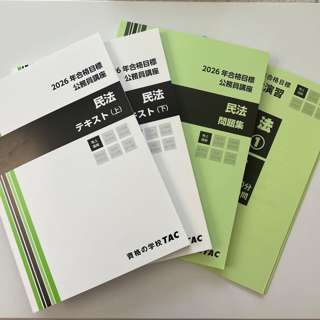 2026年合格目標 公務員講座 民法 テキスト・問題集 7冊セット - メルカリ