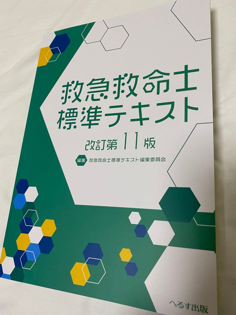 救急救命士標準テキスト 改訂第11版 - メルカリ