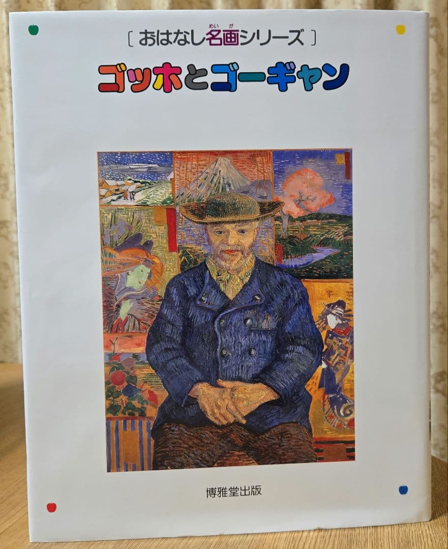ゴッホとゴーギャン おはなし名画シリーズ - メルカリ