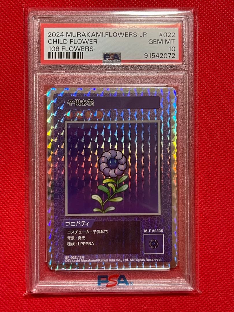 PSA10★108フラワーズ★子供お花★村上隆 PSA10】村上隆 飛行機雲とお花ちゃん 108フラワーズ - メルカリ