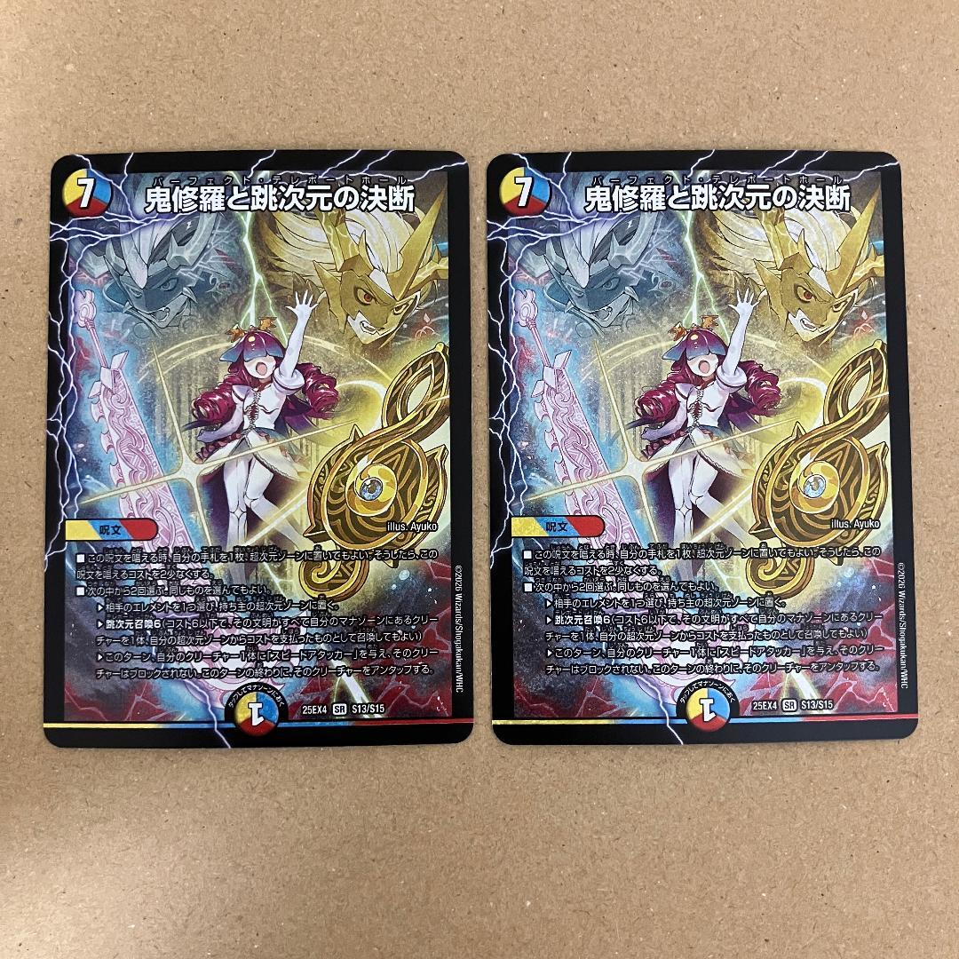 鬼修羅と跳次元の決断 パーフェクトテレポートホール 2枚 - メルカリ