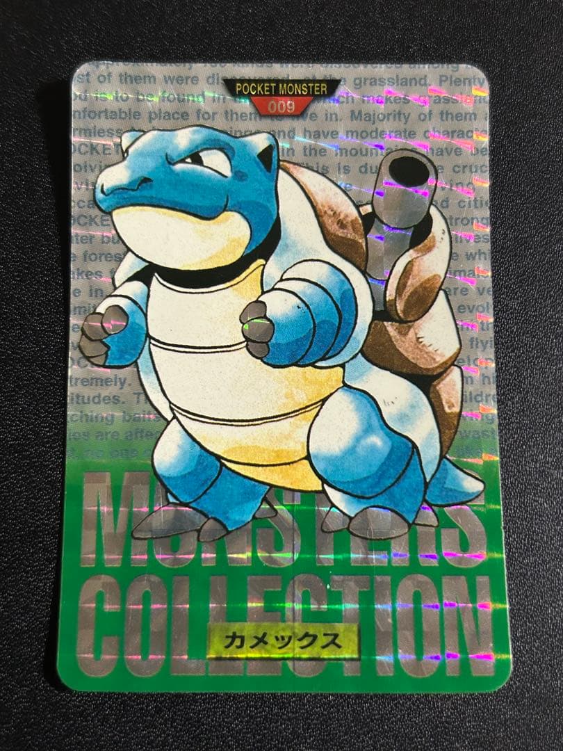 カメックス 009 モンスターコレクション カメックス モンスター