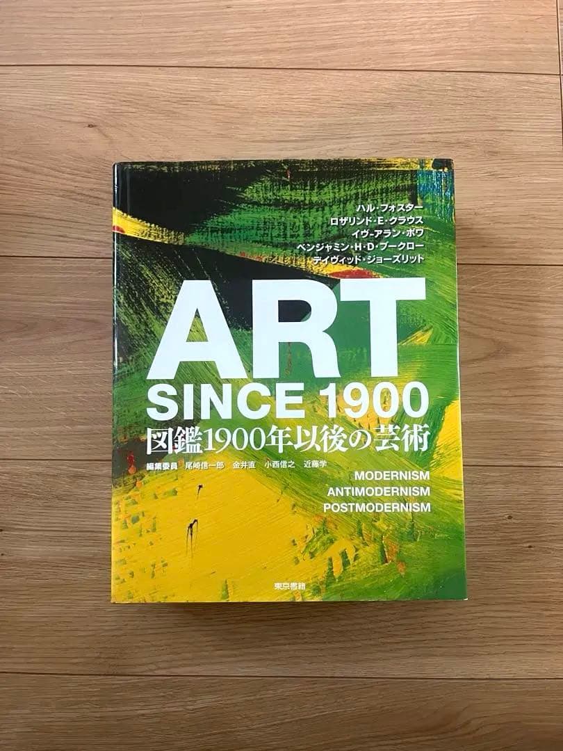 ART SINCE 1900 図鑑1900年以後の芸術 - メルカリ