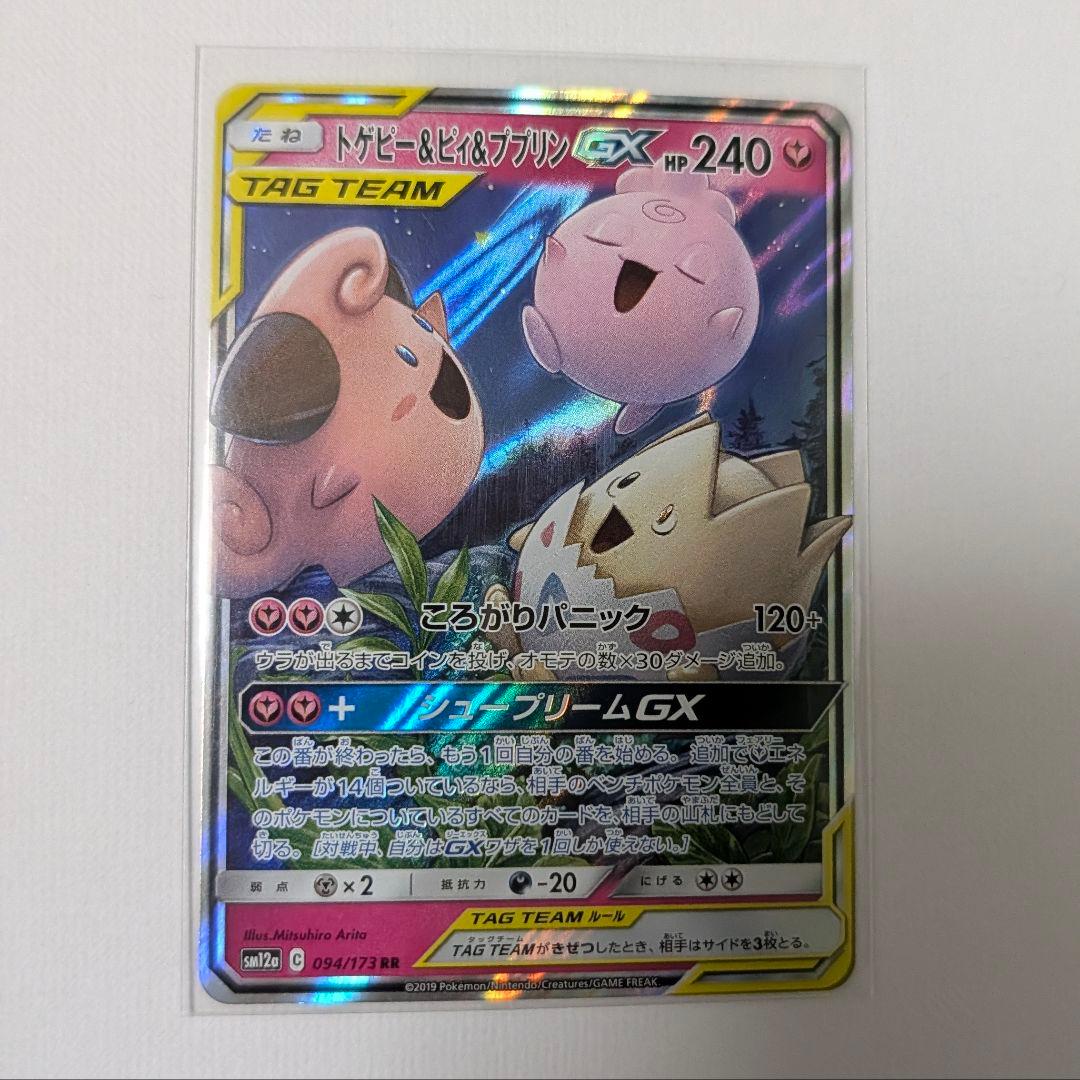 トゲピー&ピィ&ププリンGX RR SM12a TAG TEAM GXタッグオ… - メルカリ