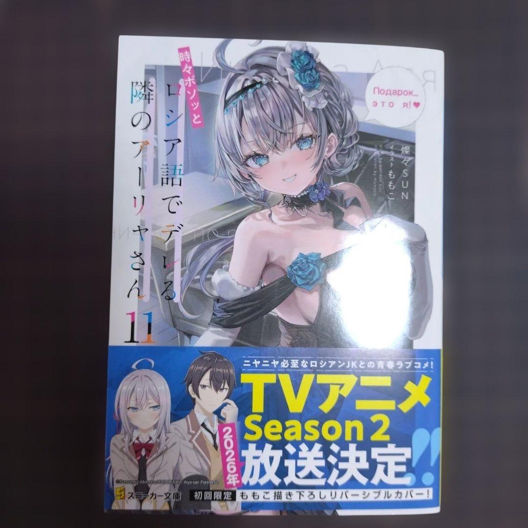 時々ボソッとロシア語でデレる隣のアーリャさん11 - メルカリ