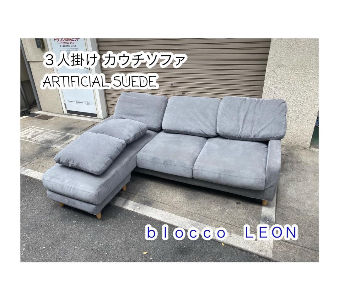 A573♠️blocco LEON 3人掛けカウチソファ 3Pソファ 高級ソファ LEON レオン 3人掛け｜札幌・青山のオーダーソファ blocco（ブロッコ）