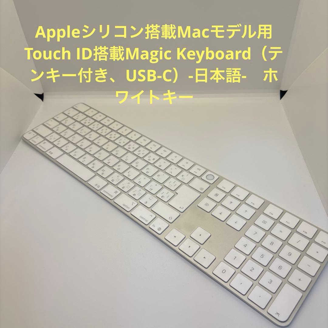 Apple 　Macモデル用Magic Keyboard（Touch ID ） Appleシリコン搭載Macモデル用Touch ID搭載Magic Keyboard（テンキー