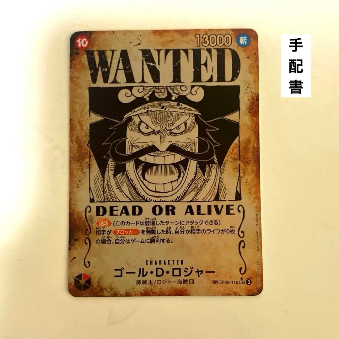 ゴール・D・ロジャー：手配書 SP OP09-118 SEC サボ パラレル - メルカリ